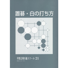 置碁・白の打ち方