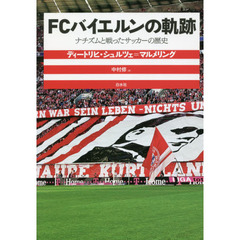 ＦＣバイエルンの軌跡　ナチズムと戦ったサッカーの歴史