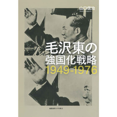 毛沢東の強国化戦略１９４９－１９７６