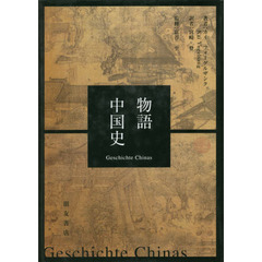 物語中国史