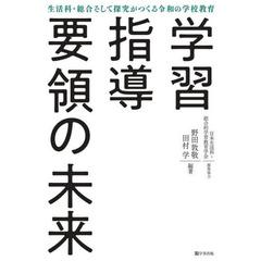 学習指導要領の未来　生活科・総合そして探究がつくる令和の学校教育