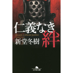 仁義なき絆
