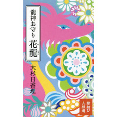 龍神お守り　花龍
