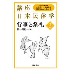 講座日本民俗学　３　行事と祭礼