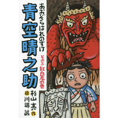 青空晴之助　その３　紅白鬼の巻