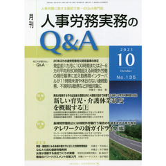 月刊人事労務実務のＱ＆Ａ　人事労務に関する最初で唯一のＱ＆Ａ専門誌　Ｎｏ．１３５（２０２１－１０）　新しい育児・介護休業制度を概観する　上／テレワークの新ガイドライン　下