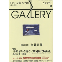 ギャラリー　アートフィールドウォーキングガイド　２０２１Ｖｏｌ．１０　〈私の１０点〉掛井五郎