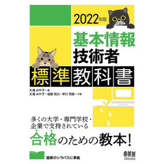 基本情報技術者標準教科書　２０２２年版