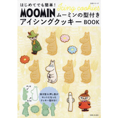 はじめてでも簡単! ムーミンの型付きアイシングクッキーBOOK (生活シリーズ)