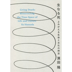生なる死　よみがえる生命と文化の時空
