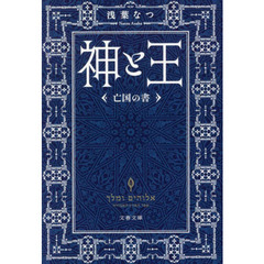 神と王　亡国の書