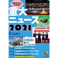 重大ニュース　２０２２年度中学受験用　２０２１