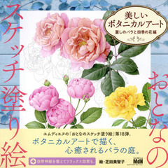 美しいボタニカルアート　麗しのバラと四季の花編