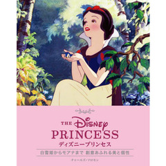 ディズニープリンセス　白雪姫からモアナまで創意あふれる美と個性