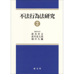 不法行為法研究　２