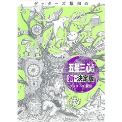 ゲッターズ飯田の「五星三心占い」　新・決定版