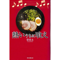 熱いうちに喰え