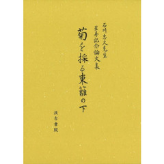 菊を採る東籬の下　石川忠久先生星寿記念論文集