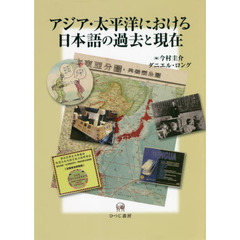 アジア・太平洋における日本語の過去と現在