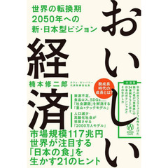 おいしい経済　世界の転換期２０５０年への新・日本型ビジョン
