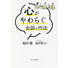 心がやわらぐ会話の作法