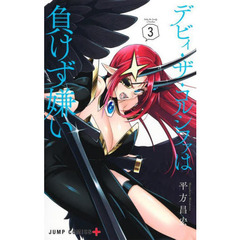 デビィ・ザ・コルシファは負けず嫌い　３