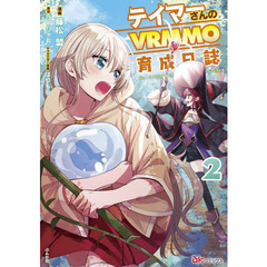 テイマーさんのＶＲＭＭＯ育成日誌　２