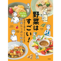 野菜はすごい！　シェフが先生！小学生から使える、子どものための野菜たっぷり料理本