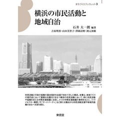 横浜の市民活動と地域自治