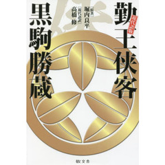 勤王侠客黒駒勝蔵　現代語版