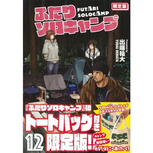 ふたりソロキャンプ １２ 限定版 通販 セブンネットショッピング