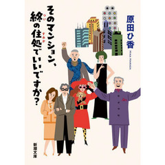そのマンション、終の住処でいいですか？