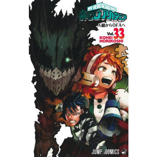 僕のヒーローアカデミア Vol．33 A組からOFAへ 通販
