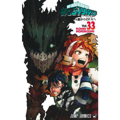 僕のヒーローアカデミア　Ｖｏｌ．３３　Ａ組からＯＦＡへ