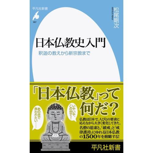 日本仏教史入門　釈迦の教えから新宗教まで