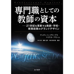 専門職としての教師の資本　２１世紀を革新する教師・学校・教育政策のグランドデザイン