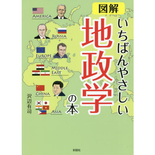 図解いちばんやさしい地政学の本 通販｜セブンネットショッピング