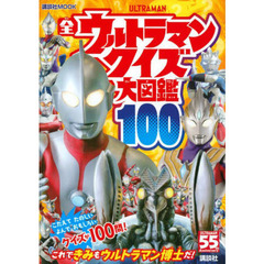 全ウルトラマンクイズ大図鑑１００