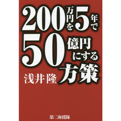 ２００万円を５年で５０億円にする方策