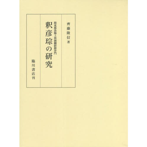 隋東都洛陽上林園翻経館沙門 釈彦琮の研究(齊藤隆信著) / 中国
