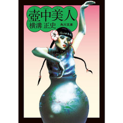 壺中美人　改版