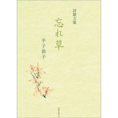 忘れ草　詩歌文集