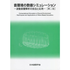 音環境の数値シミュレーション　波動音響解析の技法と応用　第２版