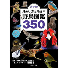 見分け方と鳴き声野鳥図鑑３５０　決定版