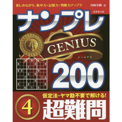 ナンプレＧＥＮＩＵＳ２００　楽しみながら、集中力・記憶力・判断力アップ！！　超難問４