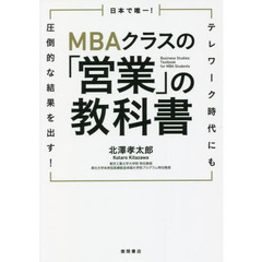 日本で唯一！ＭＢＡクラスの「営業」の教科書　テレワーク時代にも圧倒的な結果を出す！