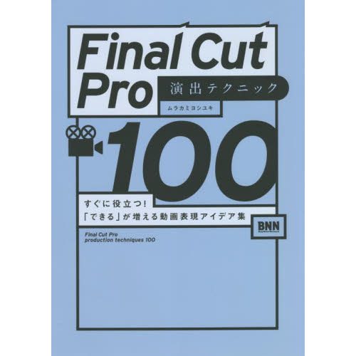 Ｆｉｎａｌ　Ｃｕｔ　Ｐｒｏ演出テクニック１００　すぐに役立つ！「できる」が増える動画表現アイデア集