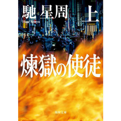 煉獄の使徒　上