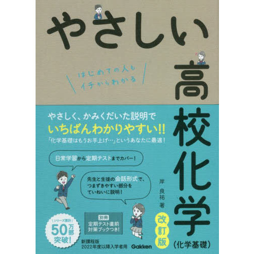 やさしい高校化学〈化学基礎〉 はじめての人もイチからわかる 改訂版 通販｜セブンネットショッピング