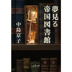 夢見る帝国図書館